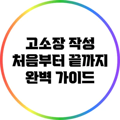 고소장 작성: 처음부터 끝까지 완벽 가이드