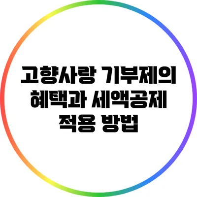 고향사랑 기부제의 혜택과 세액공제 적용 방법
