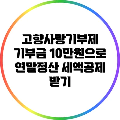 고향사랑기부제 기부금 10만원으로 연말정산 세액공제 받기