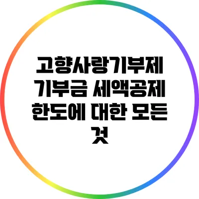 고향사랑기부제 기부금 세액공제 한도에 대한 모든 것