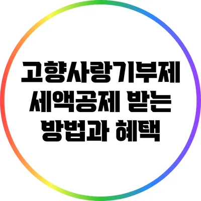 고향사랑기부제 세액공제 받는 방법과 혜택