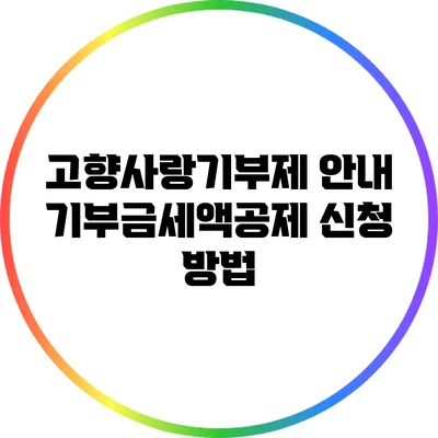 고향사랑기부제 안내: 기부금세액공제 신청 방법