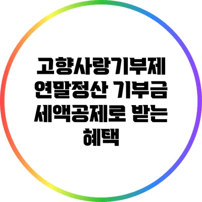 고향사랑기부제: 연말정산 기부금 세액공제로 받는 혜택