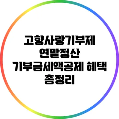 고향사랑기부제 연말정산 기부금세액공제 혜택 총정리
