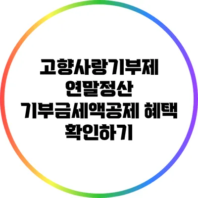 고향사랑기부제 연말정산: 기부금세액공제 혜택 확인하기