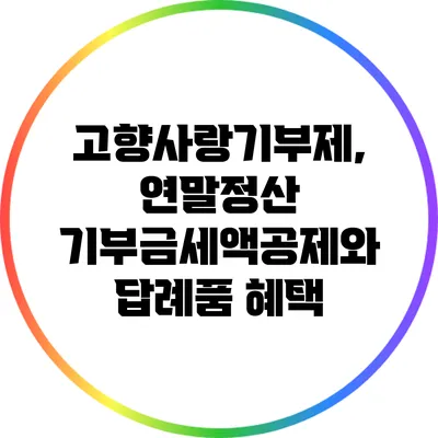 고향사랑기부제, 연말정산 기부금세액공제와 답례품 혜택