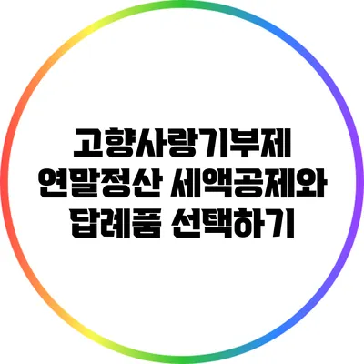 고향사랑기부제 연말정산 세액공제와 답례품 선택하기