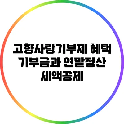 고향사랑기부제 혜택: 기부금과 연말정산 세액공제