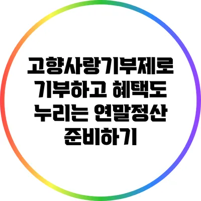 고향사랑기부제로 기부하고 혜택도 누리는 연말정산 준비하기