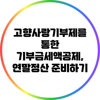 고향사랑기부제를 통한 기부금세액공제, 연말정산 준비하기