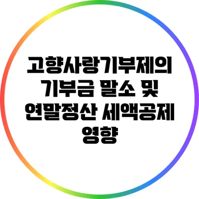 고향사랑기부제의 기부금 말소 및 연말정산 세액공제 영향
