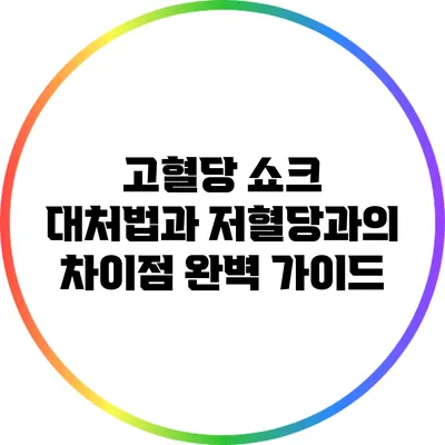 고혈당 쇼크 대처법과 저혈당과의 차이점 완벽 가이드