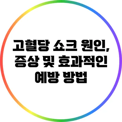 고혈당 쇼크: 원인, 증상 및 효과적인 예방 방법