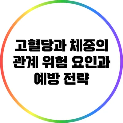 고혈당과 체중의 관계: 위험 요인과 예방 전략