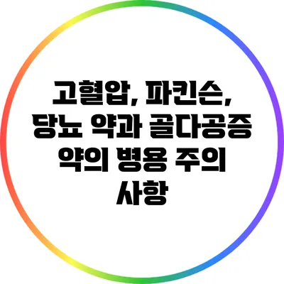 고혈압, 파킨슨, 당뇨 약과 골다공증 약의 병용: 주의 사항