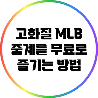 고화질 MLB 중계를 무료로 즐기는 방법