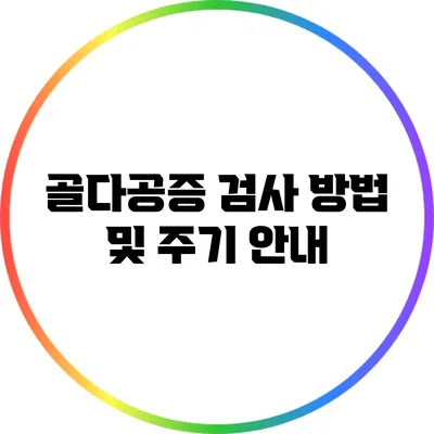 골다공증 검사 방법 및 주기 안내