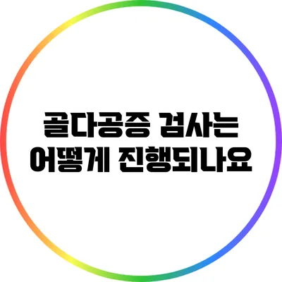 골다공증 검사는 어떻게 진행되나요?
