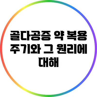 골다공증 약 복용 주기와 그 원리에 대해