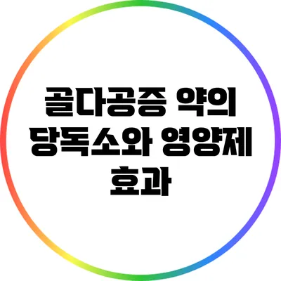 골다공증 약의 당독소와 영양제 효과