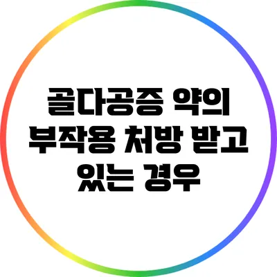 골다공증 약의 부작용: 처방 받고 있는 경우