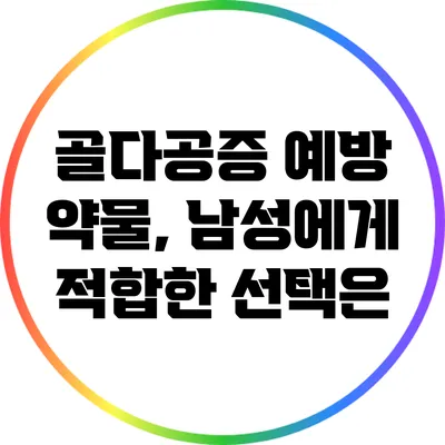 골다공증 예방 약물, 남성에게 적합한 선택은?