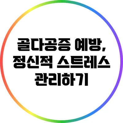 골다공증 예방, 정신적 스트레스 관리하기