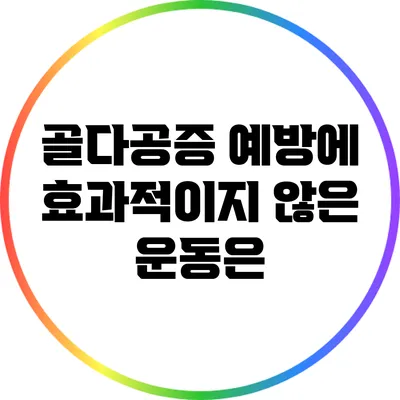 골다공증 예방에 효과적이지 않은 운동은?