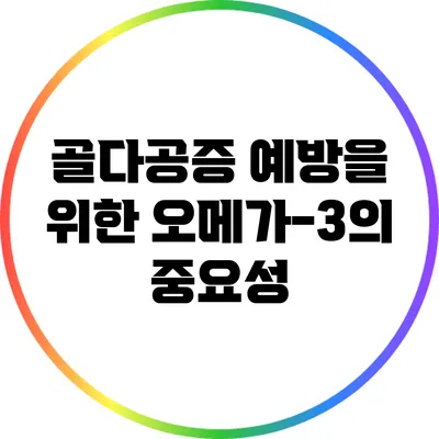 골다공증 예방을 위한 오메가-3의 중요성