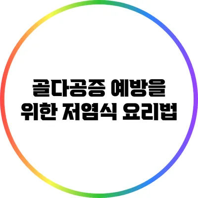 골다공증 예방을 위한 저염식 요리법