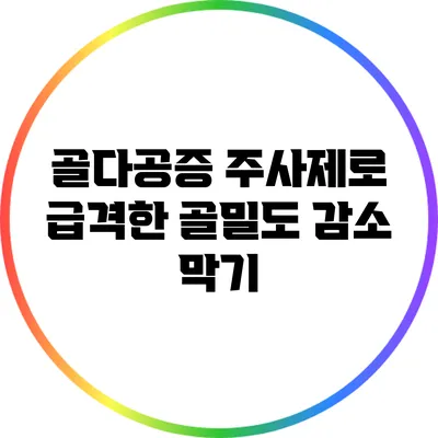 골다공증 주사제로 급격한 골밀도 감소 막기
