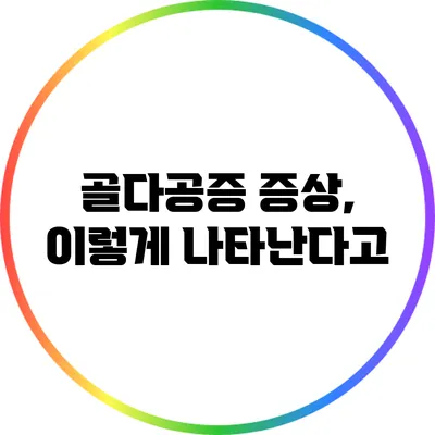 골다공증 증상, 이렇게 나타난다고?