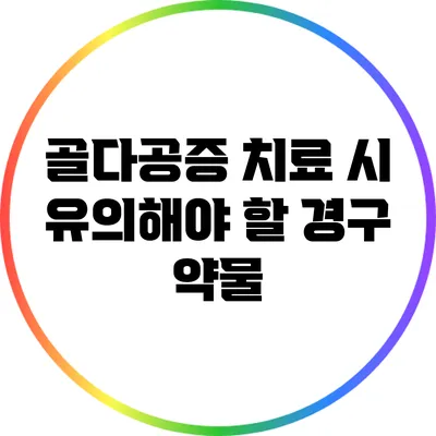 골다공증 치료 시 유의해야 할 경구 약물