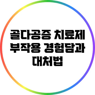 골다공증 치료제 부작용: 경험담과 대처법
