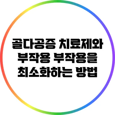 골다공증 치료제와 부작용: 부작용을 최소화하는 방법
