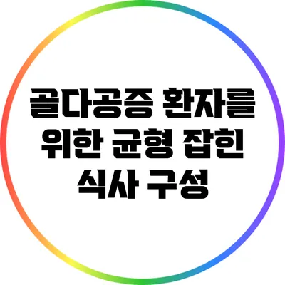 골다공증 환자를 위한 균형 잡힌 식사 구성