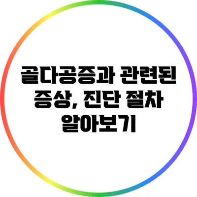골다공증과 관련된 증상, 진단 절차 알아보기