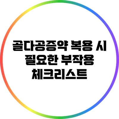 골다공증약 복용 시 필요한 부작용 체크리스트