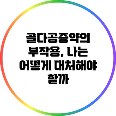 골다공증약의 부작용, 나는 어떻게 대처해야 할까?