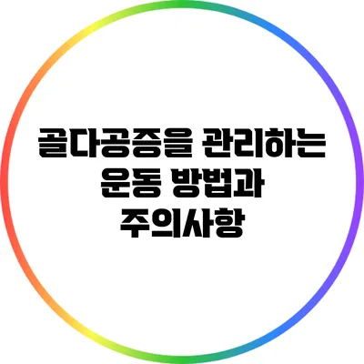 골다공증을 관리하는 운동 방법과 주의사항