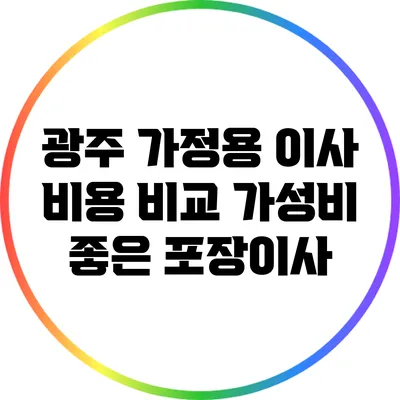 광주 가정용 이사 비용 비교: 가성비 좋은 포장이사