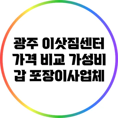 광주 이삿짐센터 가격 비교: 가성비 갑 포장이사업체