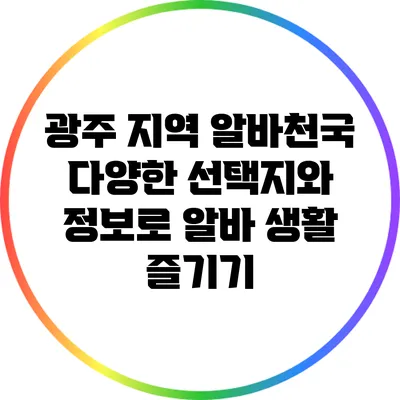 광주 지역 알바천국: 다양한 선택지와 정보로 알바 생활 즐기기