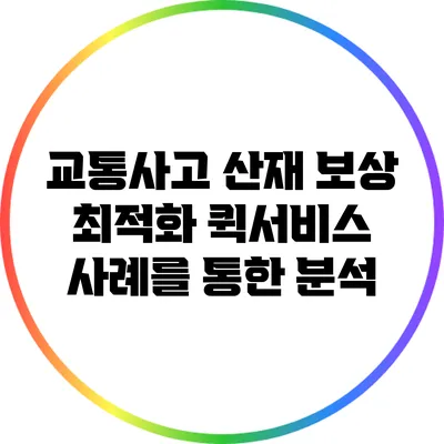 교통사고 산재 보상 최적화: 퀵서비스 사례를 통한 분석