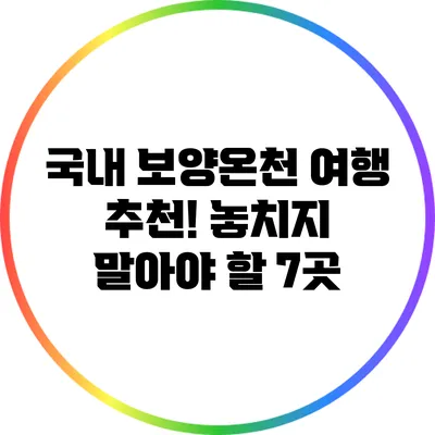 국내 보양온천 여행 추천! 놓치지 말아야 할 7곳