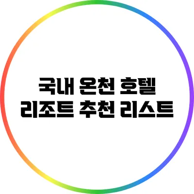국내 온천 호텔 리조트 추천 리스트
