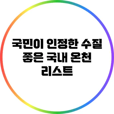 국민이 인정한 수질 좋은 국내 온천 리스트