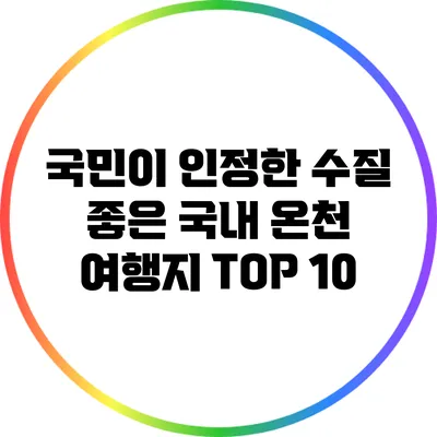 국민이 인정한 수질 좋은 국내 온천 여행지 TOP 10
