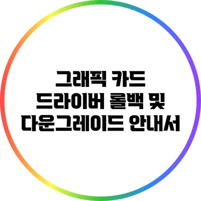 그래픽 카드 드라이버 롤백 및 다운그레이드 안내서