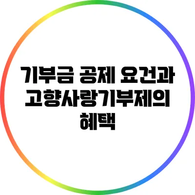 기부금 공제 요건과 고향사랑기부제의 혜택